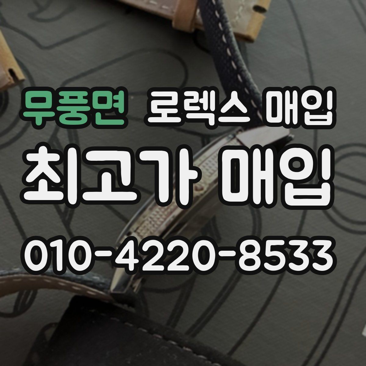 무풍면 로렉스 매입 날짜 변경이 이상하면 점검이 필요합니다