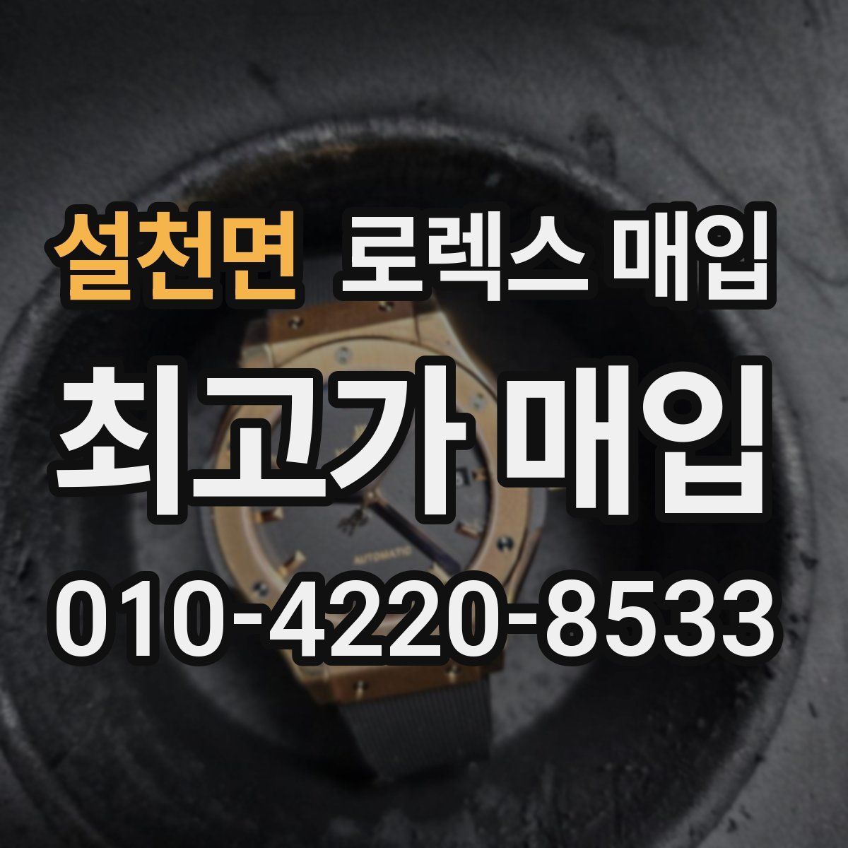 설천면 로렉스 매입