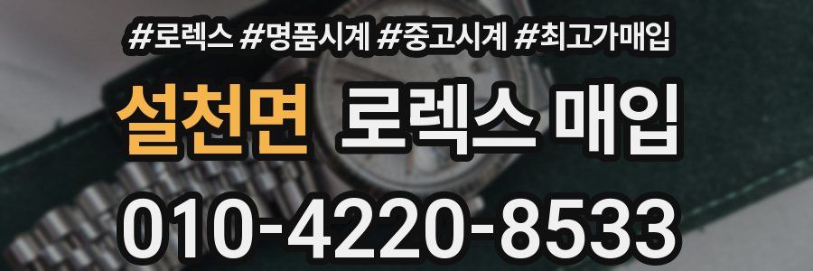 설천면 로렉스 매입