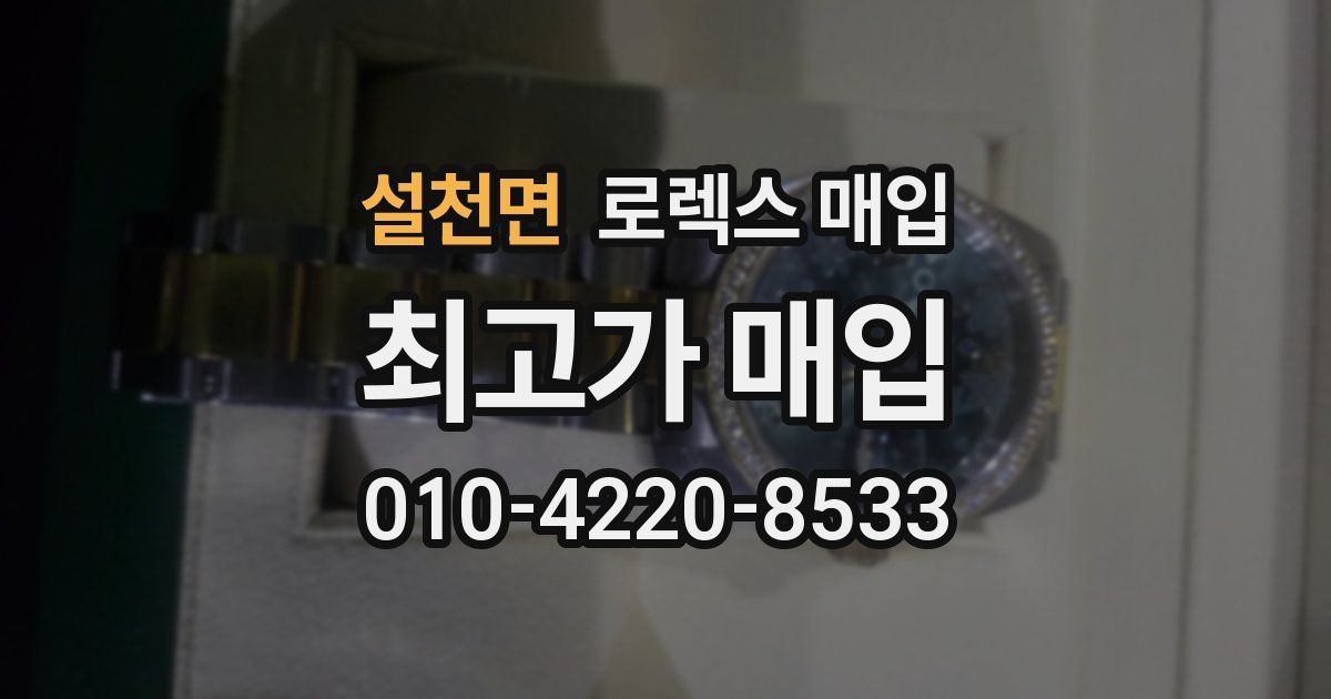 설천면 로렉스 매입