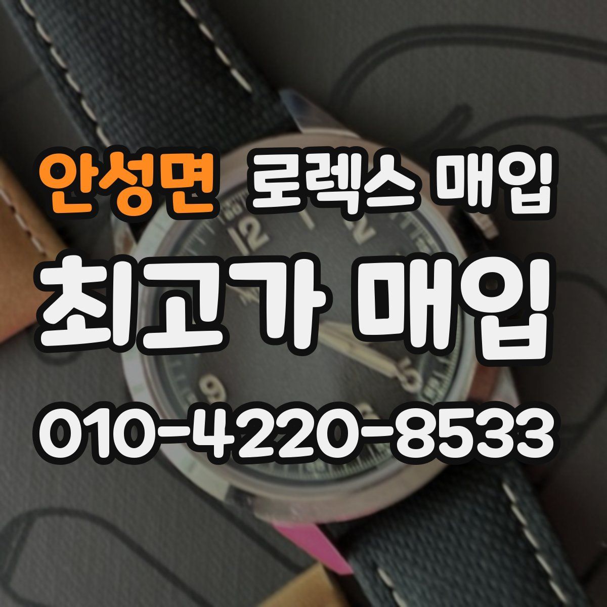 안성면 로렉스 매입