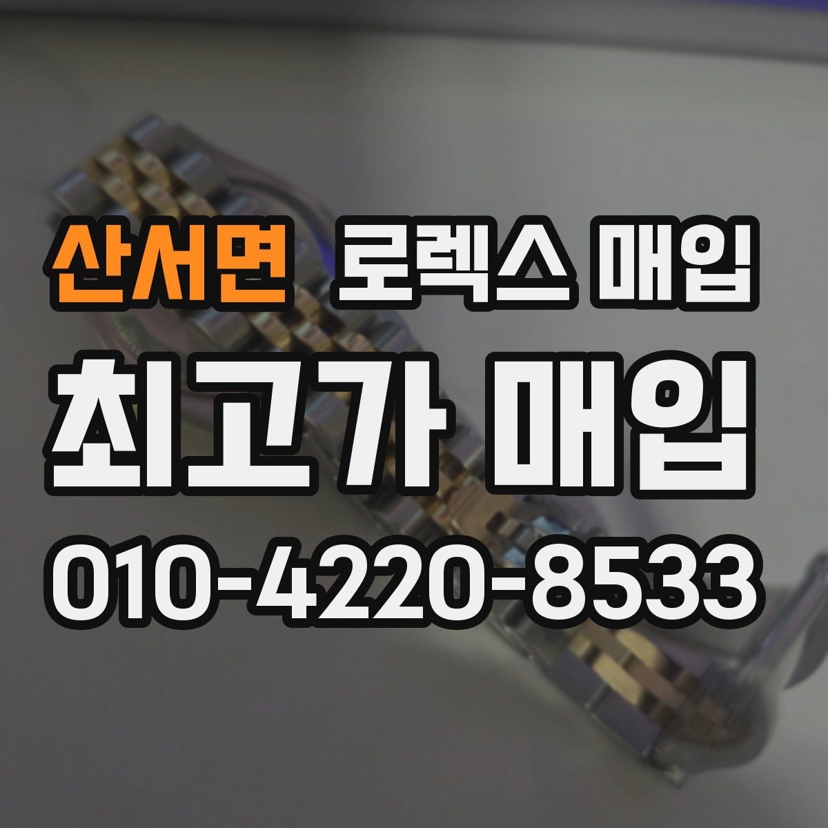 산서면 로렉스 매입 브레이슬릿 스크래치가 많은 제품의 평가