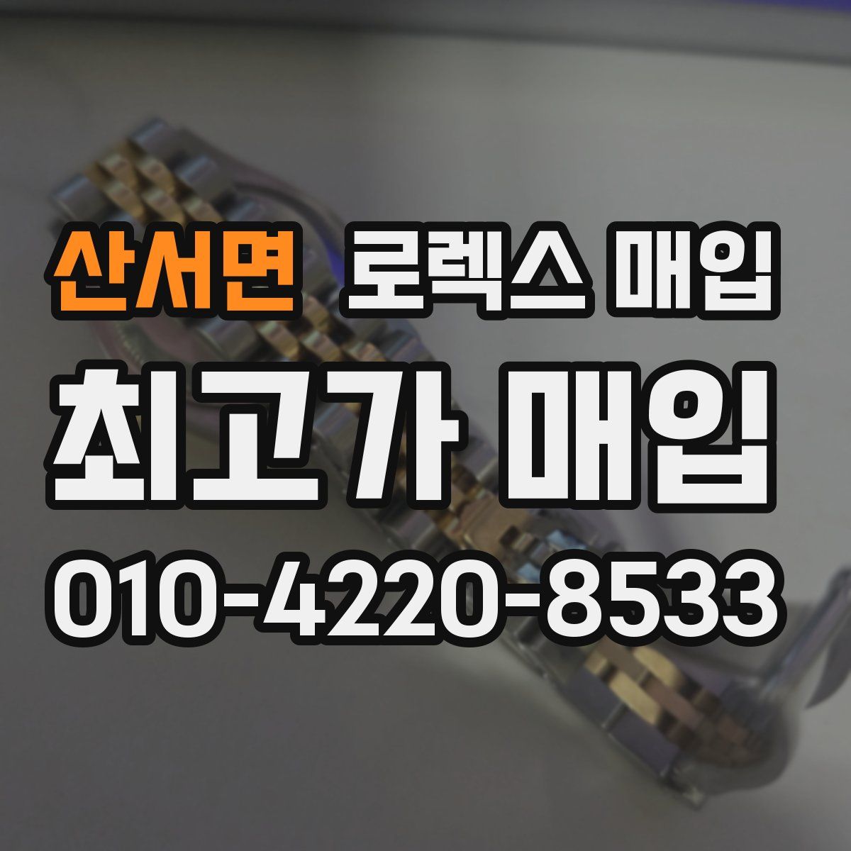 산서면 로렉스 매입