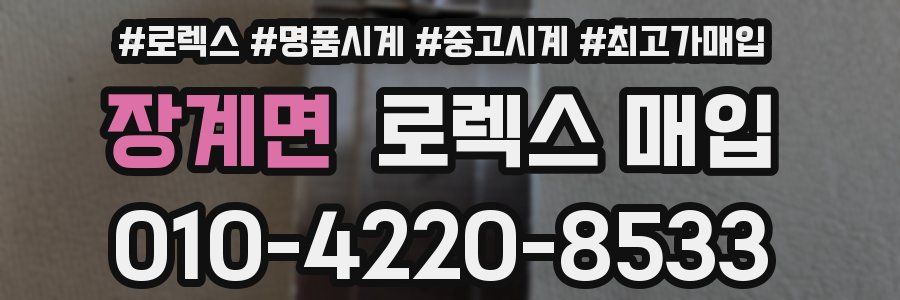 장계면 로렉스 매입