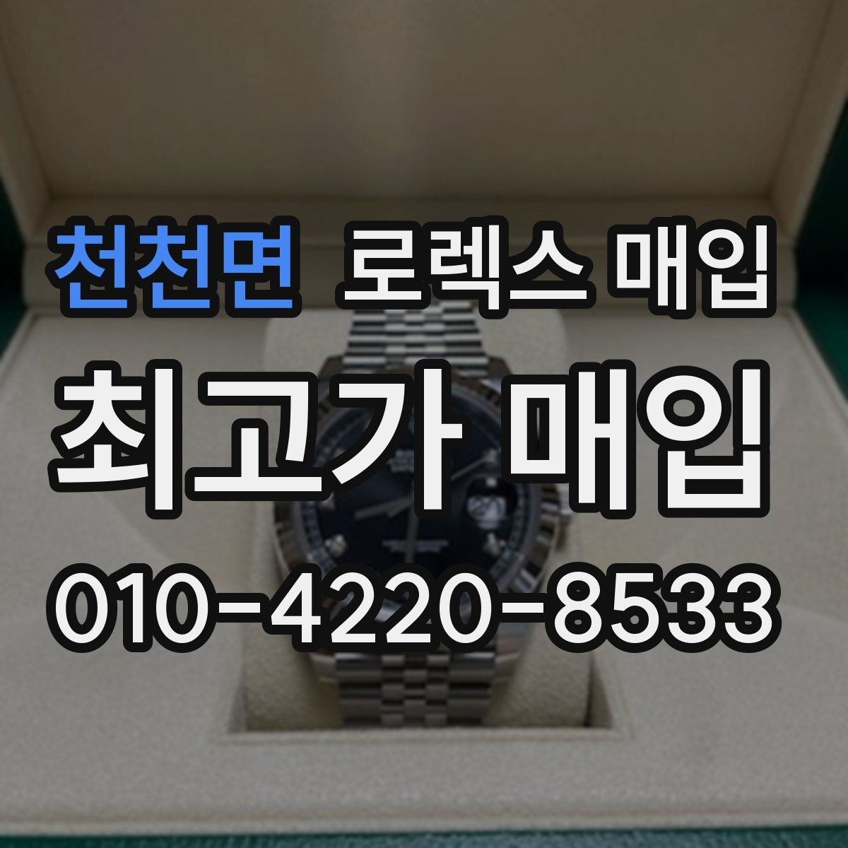 천천면 로렉스 매입 안전과 시세를 함께 챙기는 방법