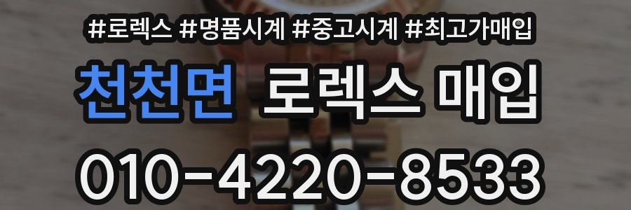 천천면 로렉스 매입