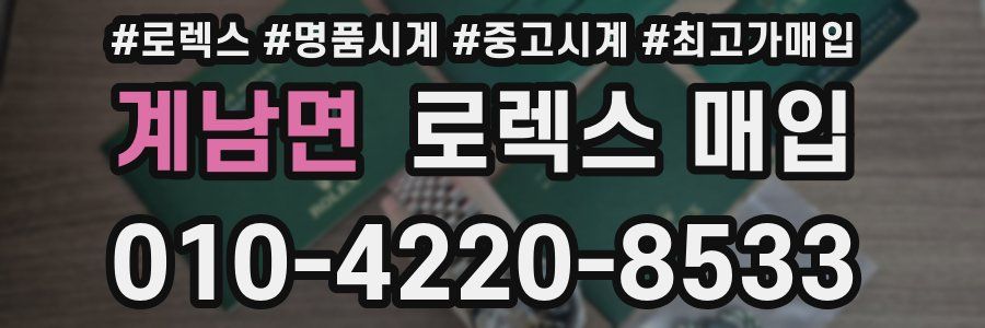 계남면 로렉스 매입