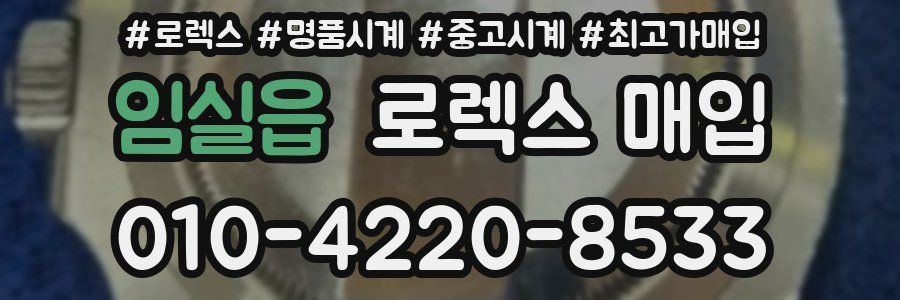 임실읍 로렉스 매입