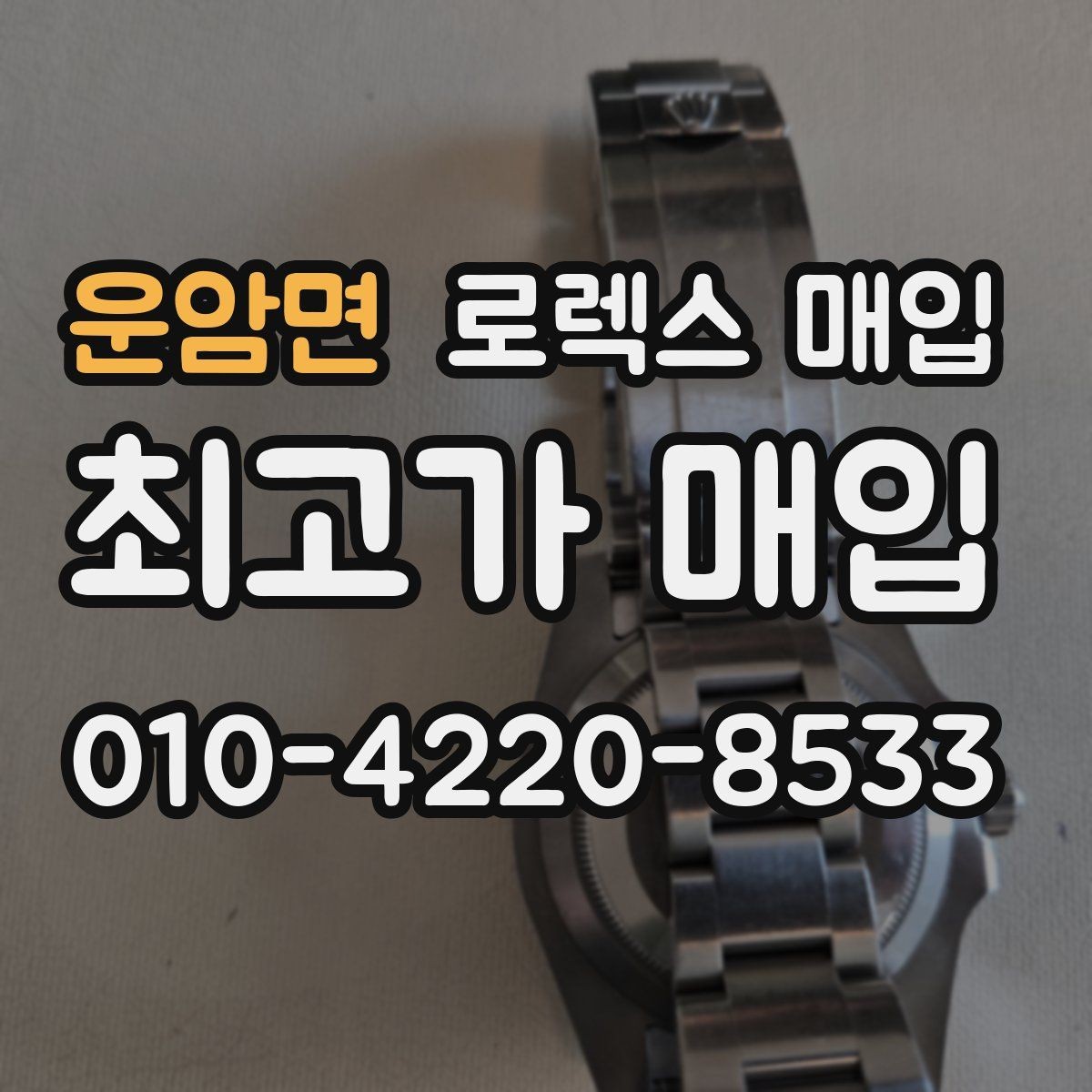 운암면 로렉스 매입 자동 감김이 약해진 느낌이라면