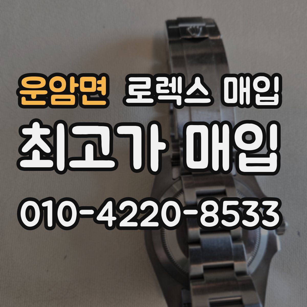 운암면 로렉스 매입
