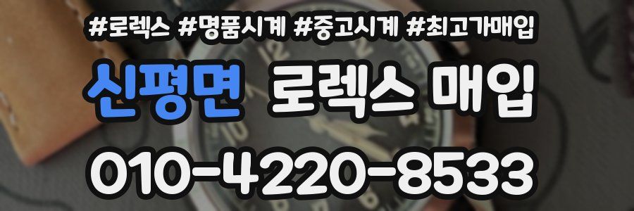 신평면 로렉스 매입