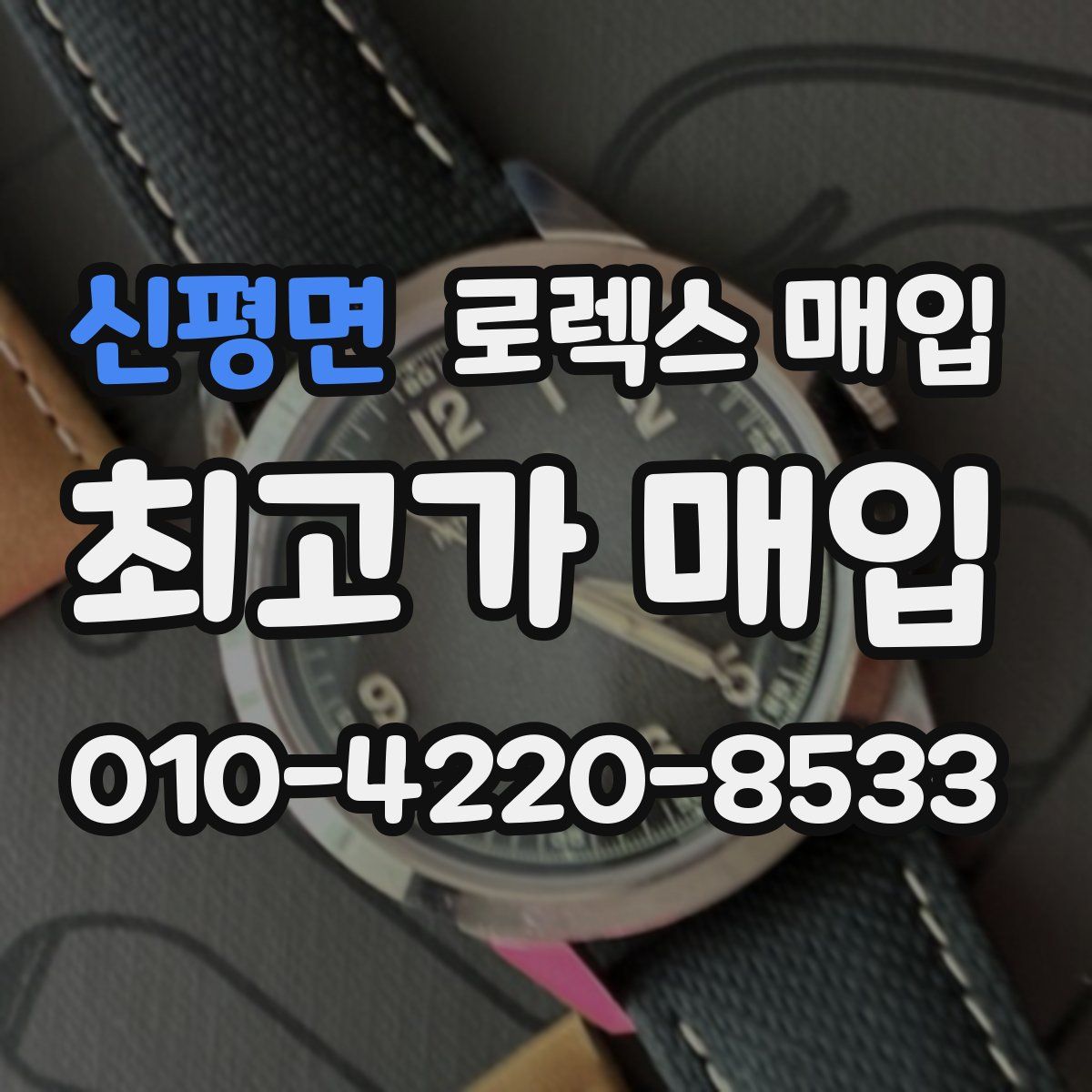 신평면 로렉스 매입