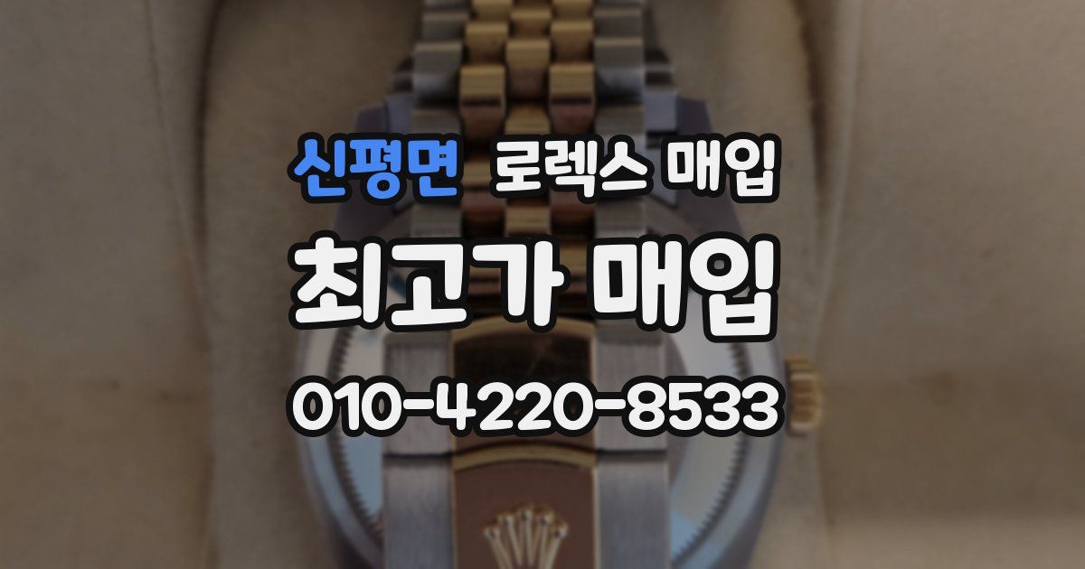 신평면 로렉스 매입