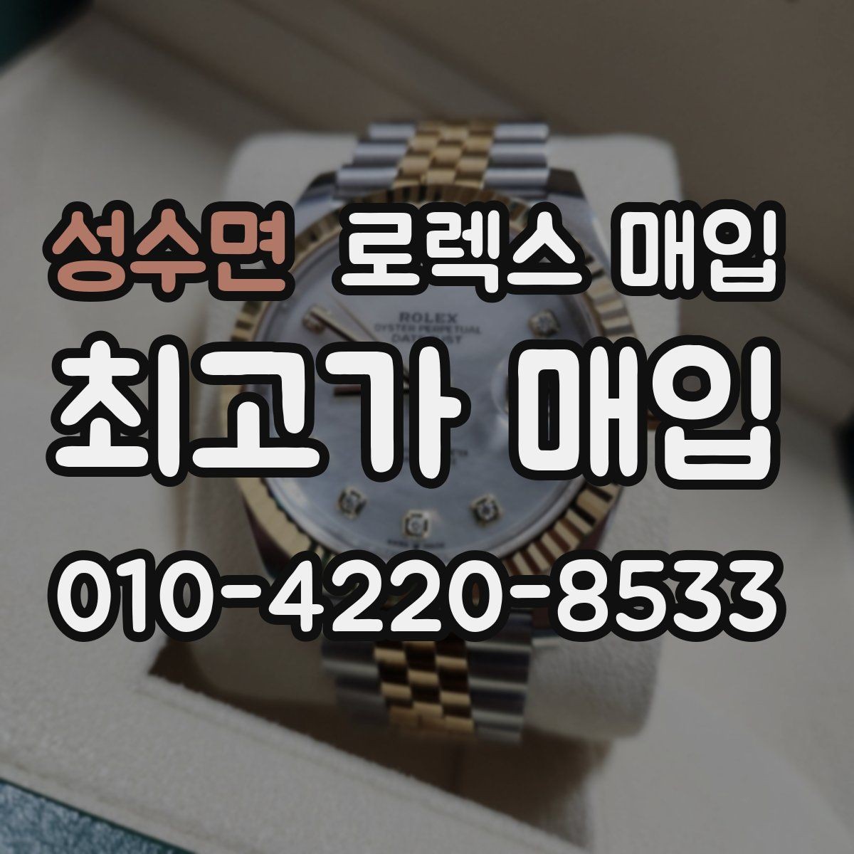 성수면 로렉스 매입 감정이 빨리 끝나는 제품의 특징