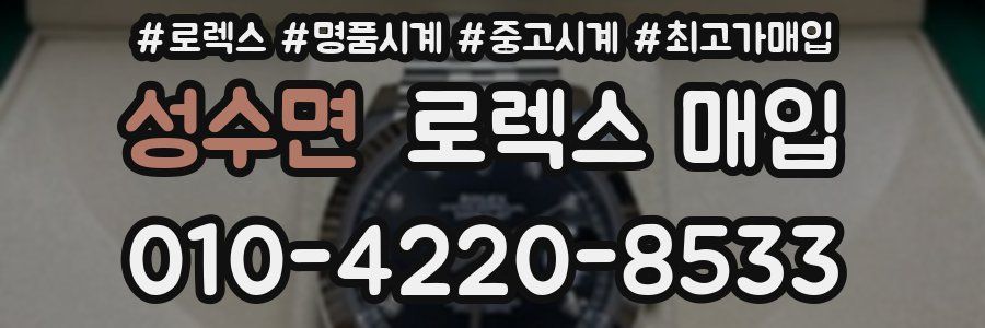 성수면 로렉스 매입