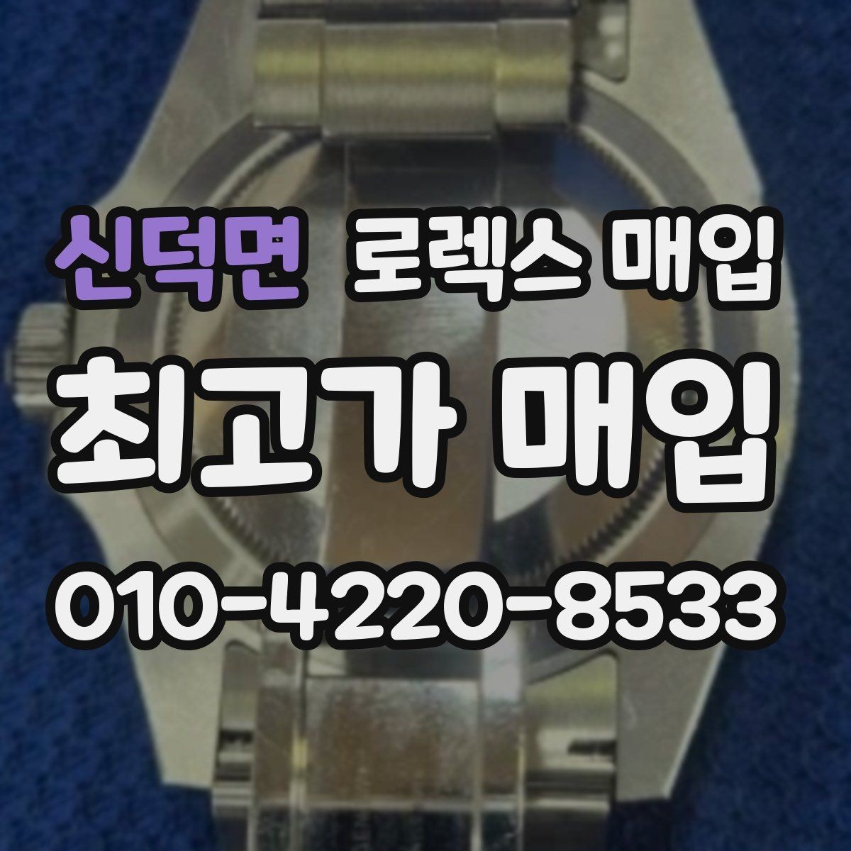 신덕면 로렉스 매입 단종 라인업 시세 확인 방법