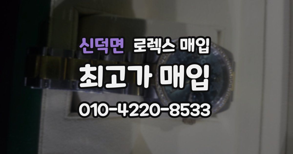 신덕면 로렉스 매입