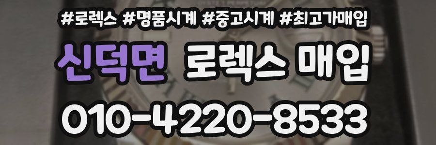 신덕면 로렉스 매입