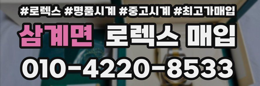 삼계면 로렉스 매입