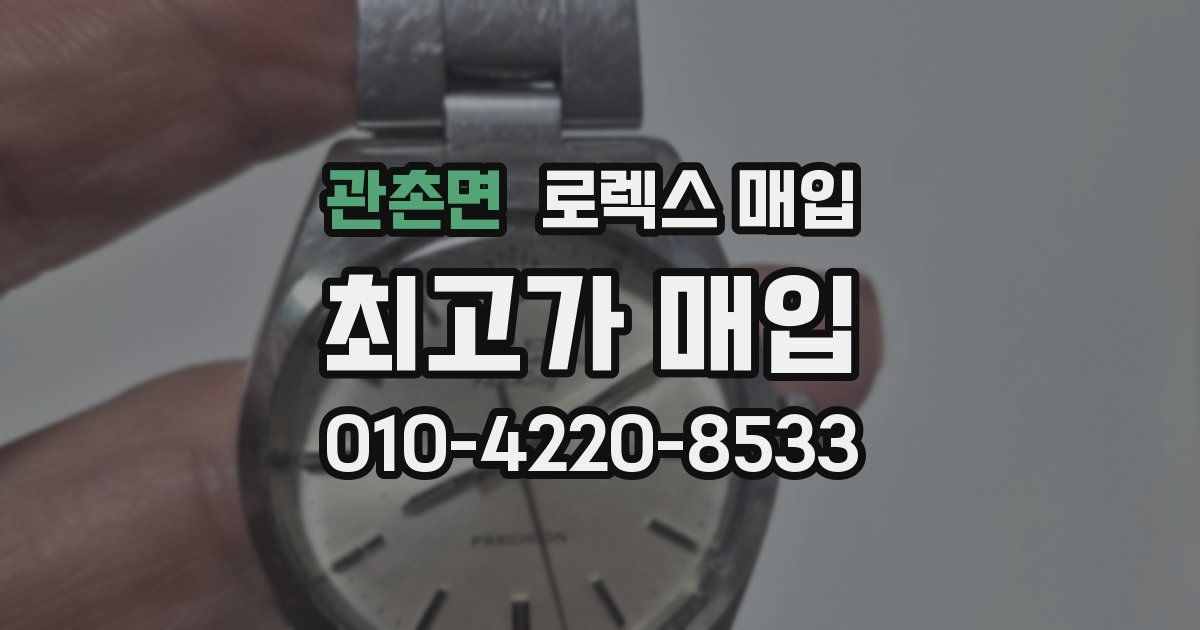 관촌면 로렉스 매입