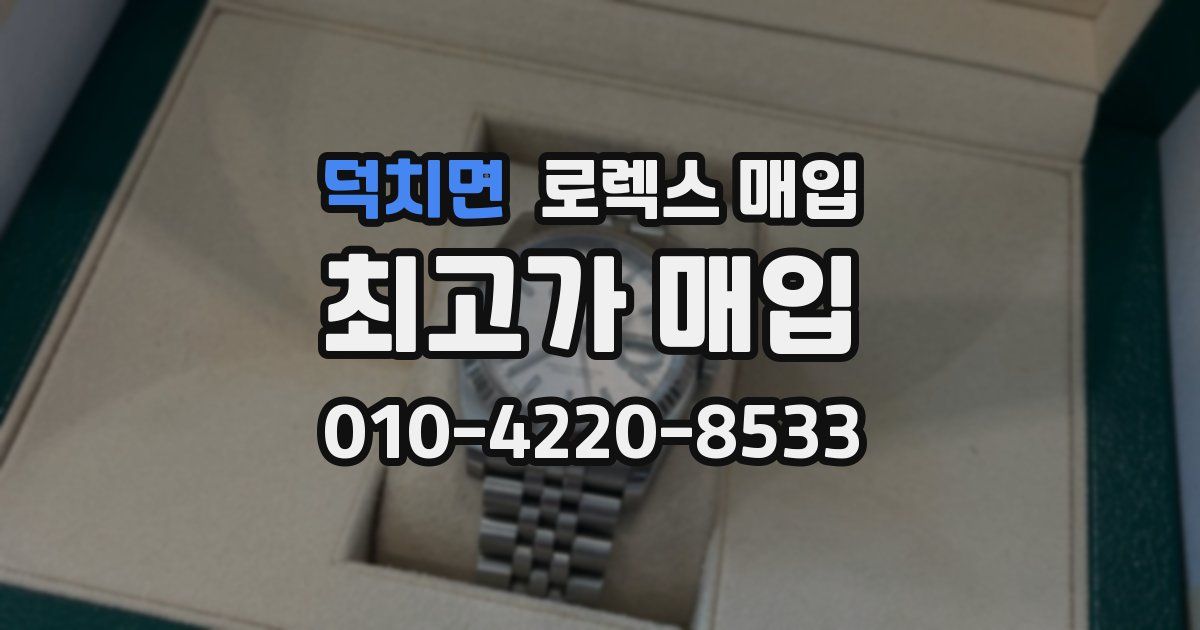 덕치면 로렉스 매입