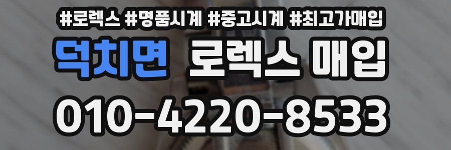 덕치면 로렉스 매입