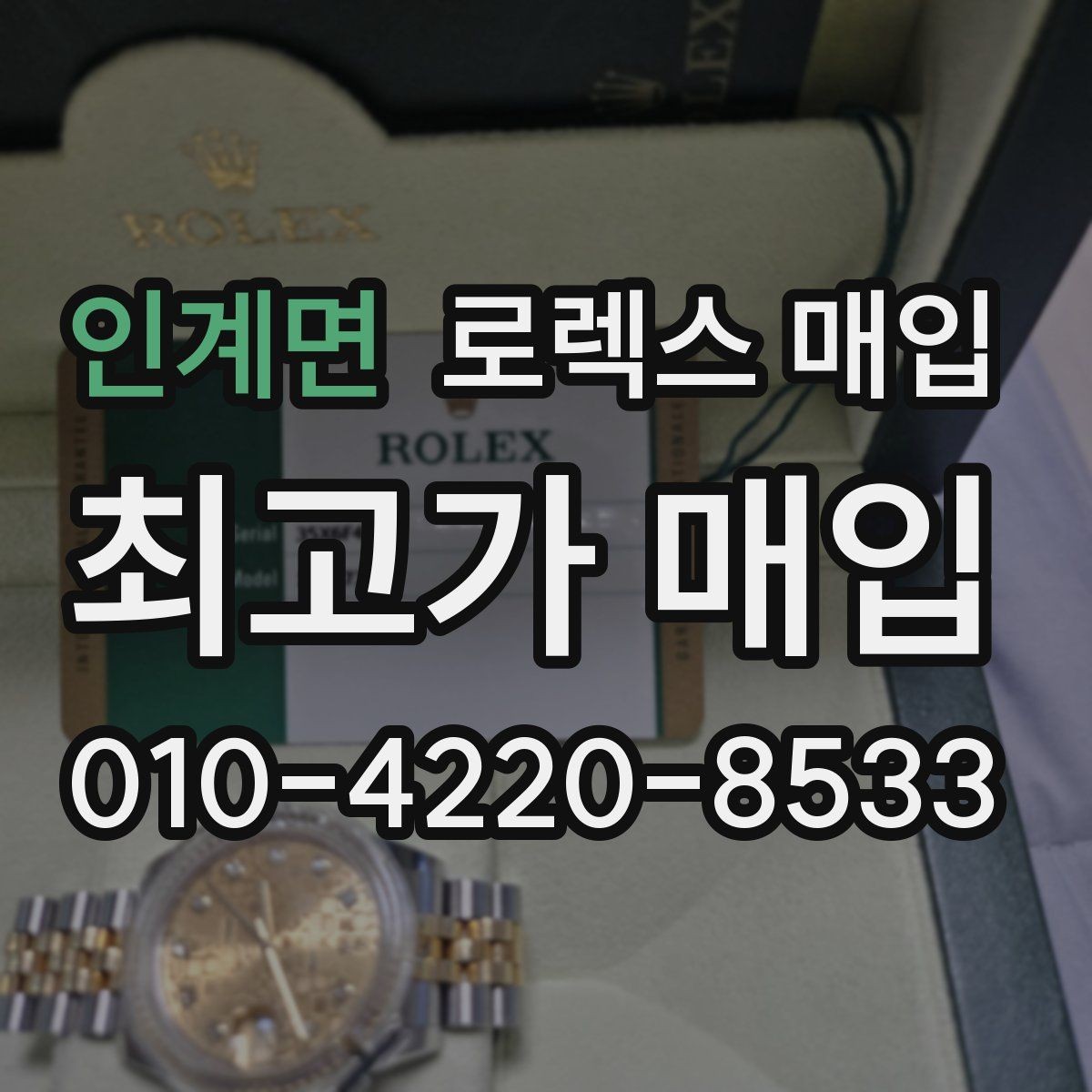 인계면 로렉스 매입 에어킹 감정에서 자주 보는 부분