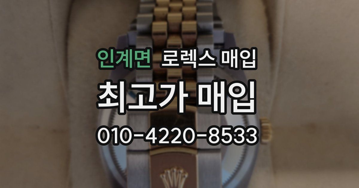 인계면 로렉스 매입