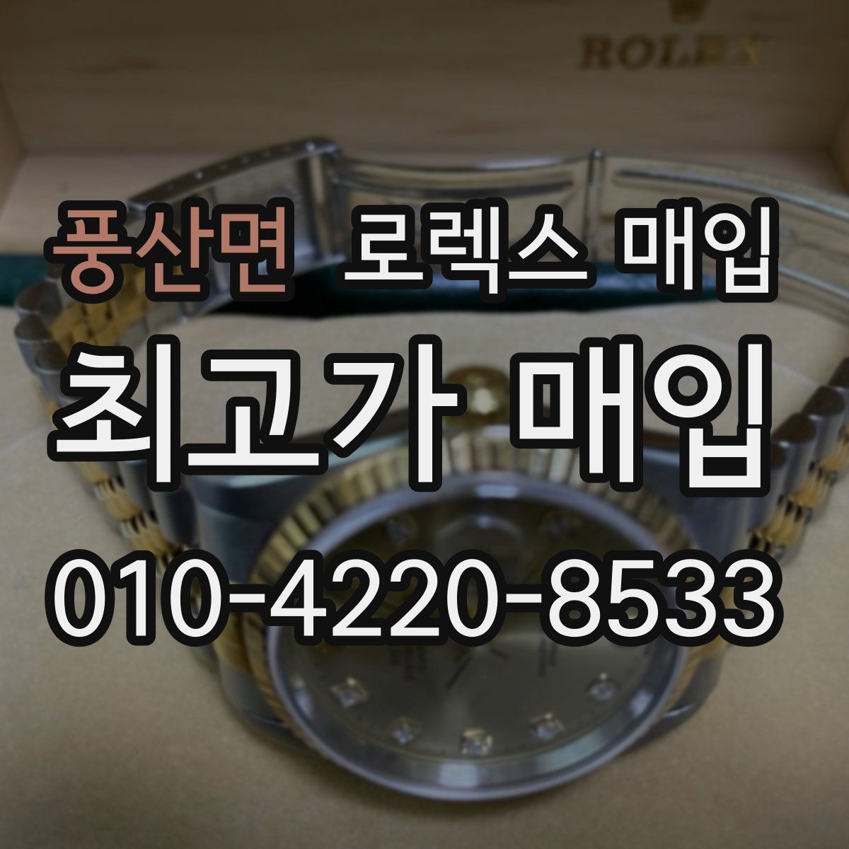 풍산면 로렉스 매입