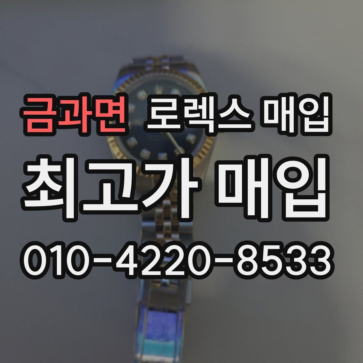 금과면 로렉스 매입 안전한 매입처를 고르는 기준