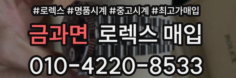 금과면 로렉스 매입