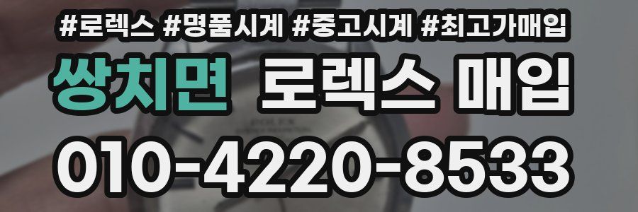 쌍치면 로렉스 매입