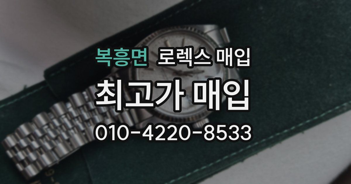 복흥면 로렉스 매입