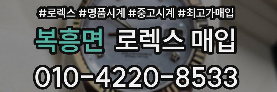 복흥면 로렉스 매입