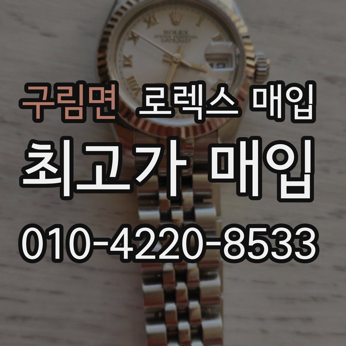 구림면 로렉스 매입 유리 깨짐이 있으면 매입 가능할까
