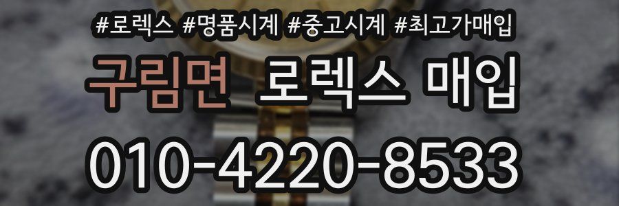 구림면 로렉스 매입