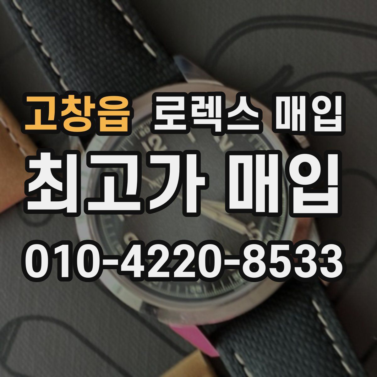 고창읍 로렉스 매입