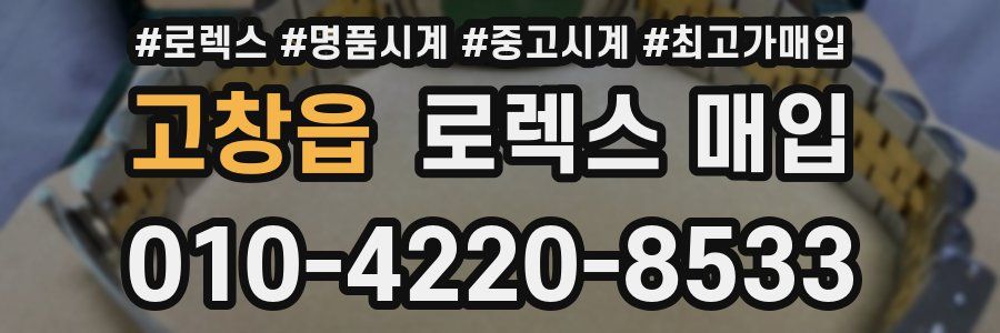 고창읍 로렉스 매입