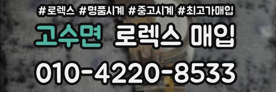 고수면 로렉스 매입