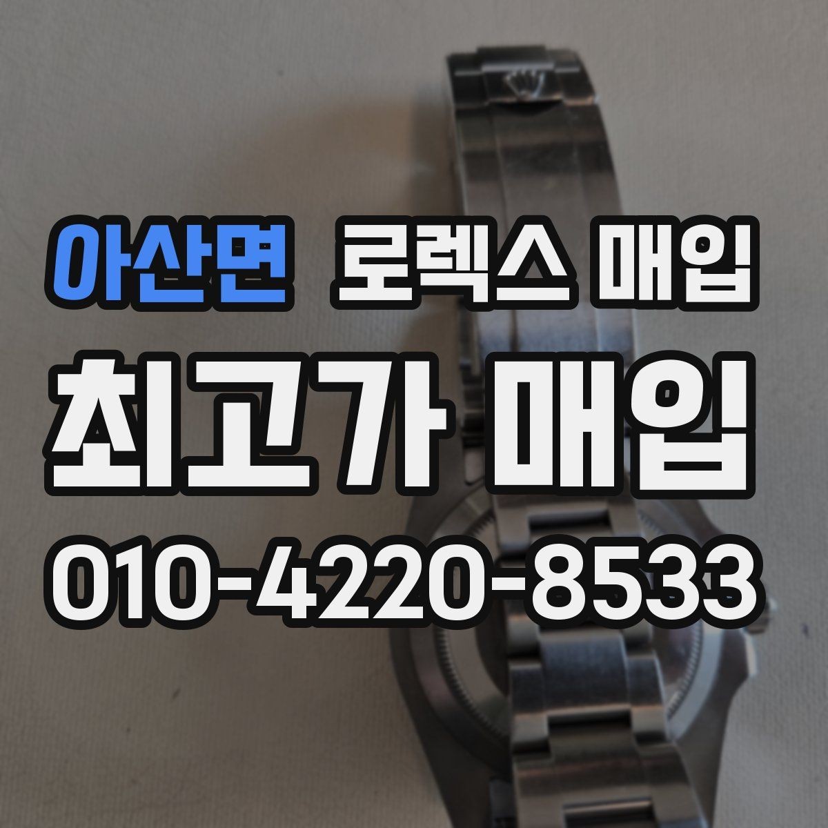 아산면 로렉스 매입 빈티지 모델은 무엇이 더 중요할까