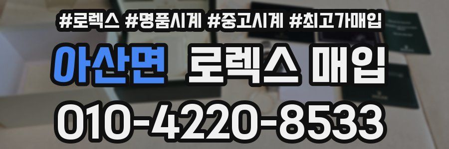 아산면 로렉스 매입