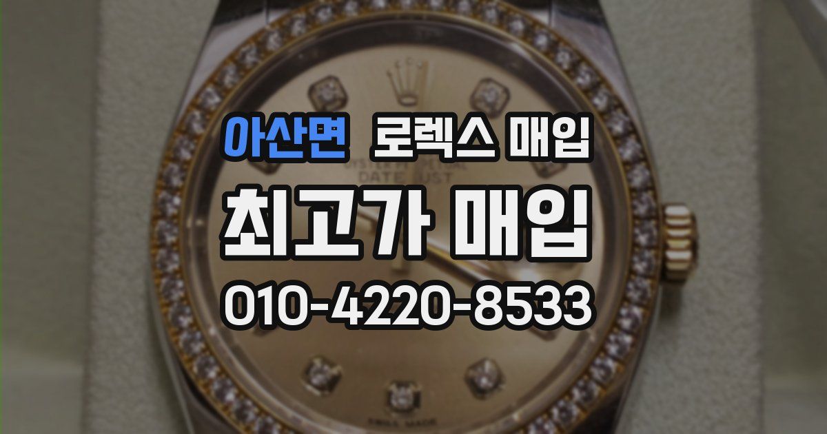 아산면 로렉스 매입