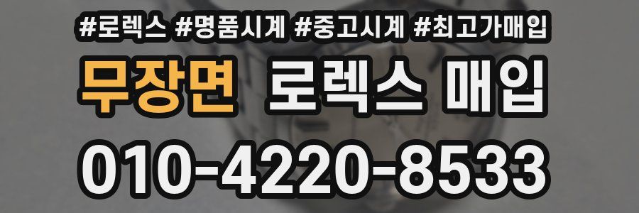 무장면 로렉스 매입