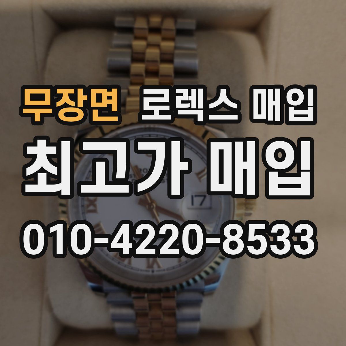 무장면 로렉스 매입