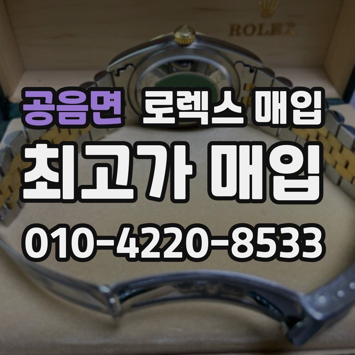 공음면 로렉스 매입 매입 전 세척을 해도 될까