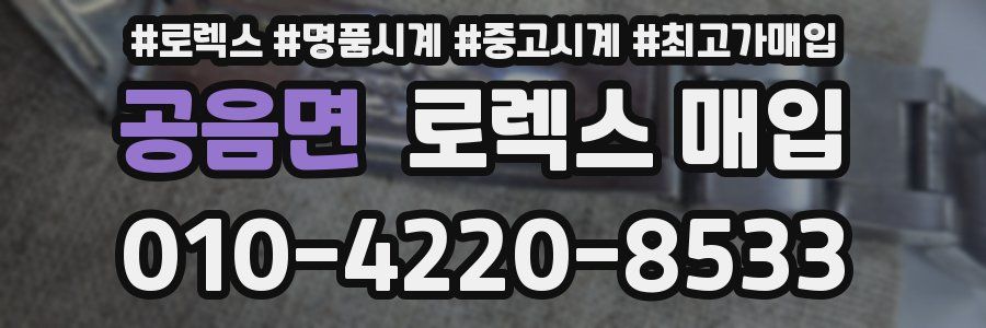 공음면 로렉스 매입