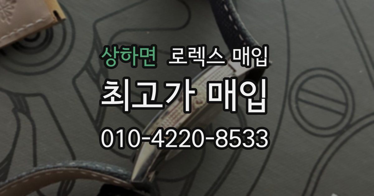 상하면 로렉스 매입