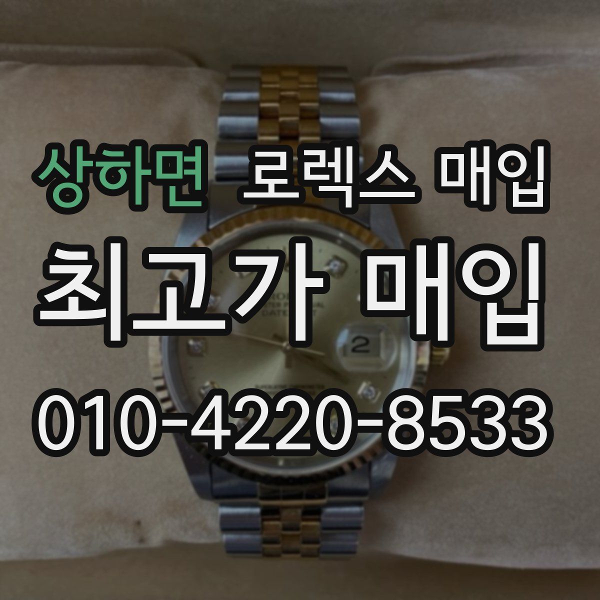 상하면 로렉스 매입