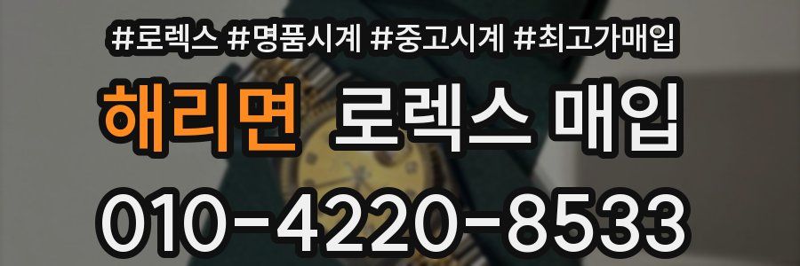 해리면 로렉스 매입