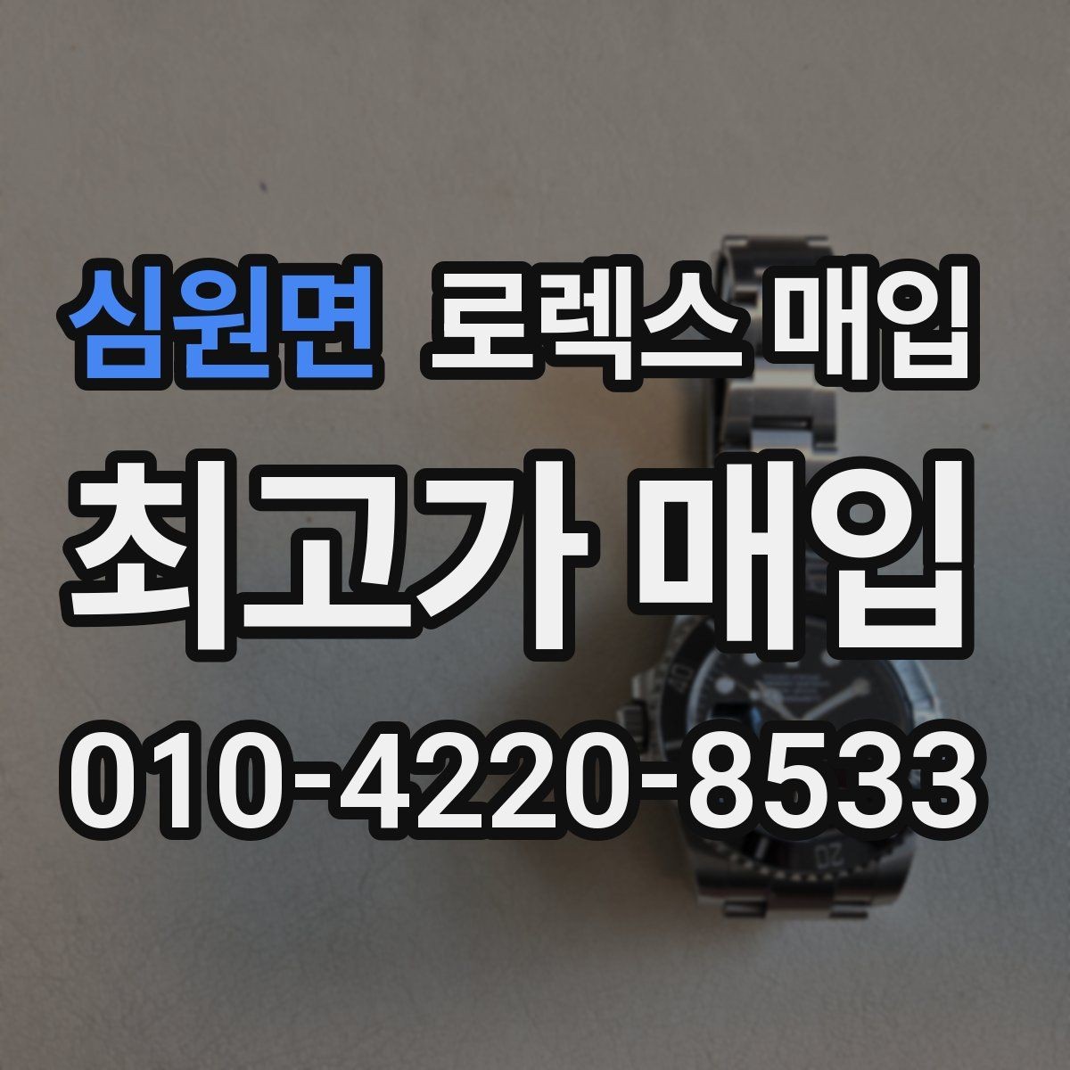 심원면 로렉스 매입 보관만 한 시계 점검 포인트